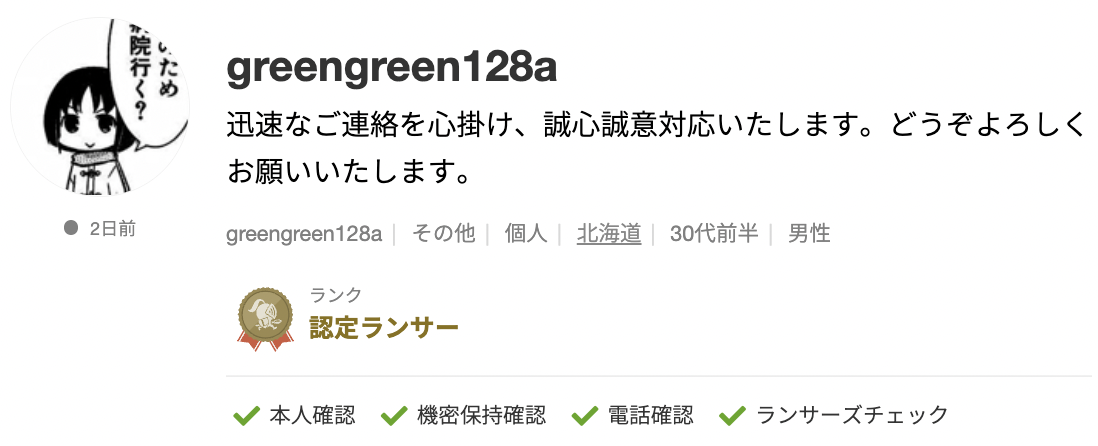 greengreen128aさんのランサーズプロフィール