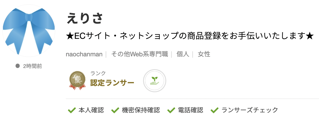 えりささんのランサーズプロフィール