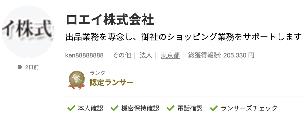 ロエイ株式会社さんのランサーズプロフィール