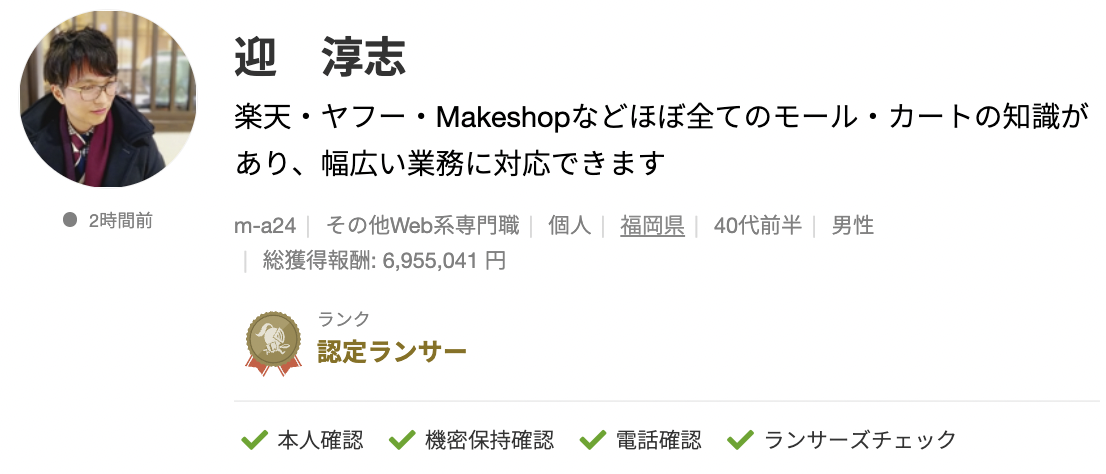 迎 淳志さんのランサーズプロフィール
