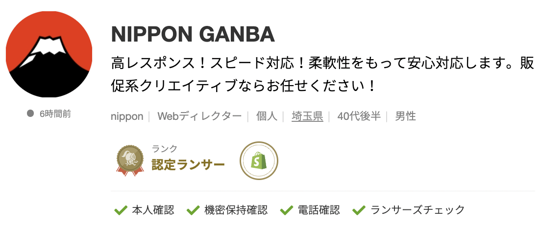 NIPPON GANBAさんのランサーズプロフィール