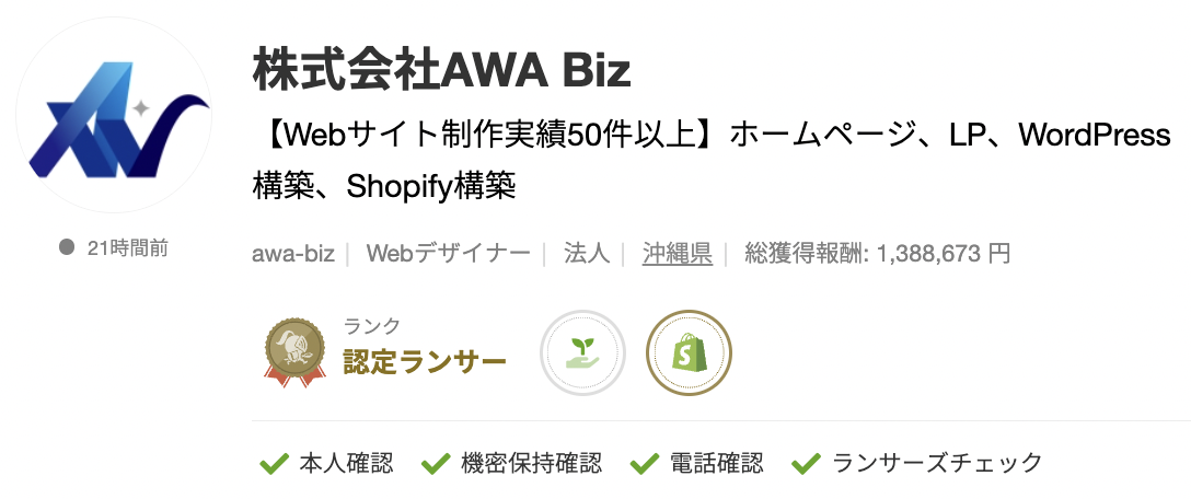 株式会社AWA Bizさんのランサーズプロフィール