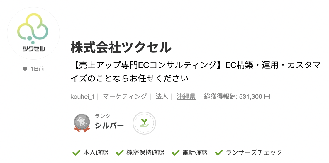 株式会社ツクセルさんのランサーズプロフィール