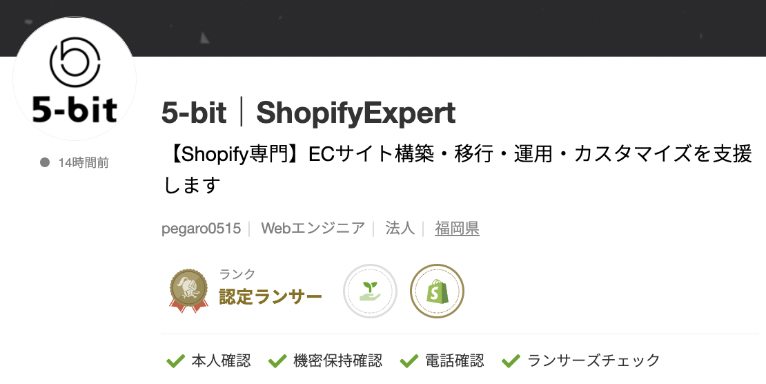 5-bit｜ShopifyExpertさんのランサーズプロフィール