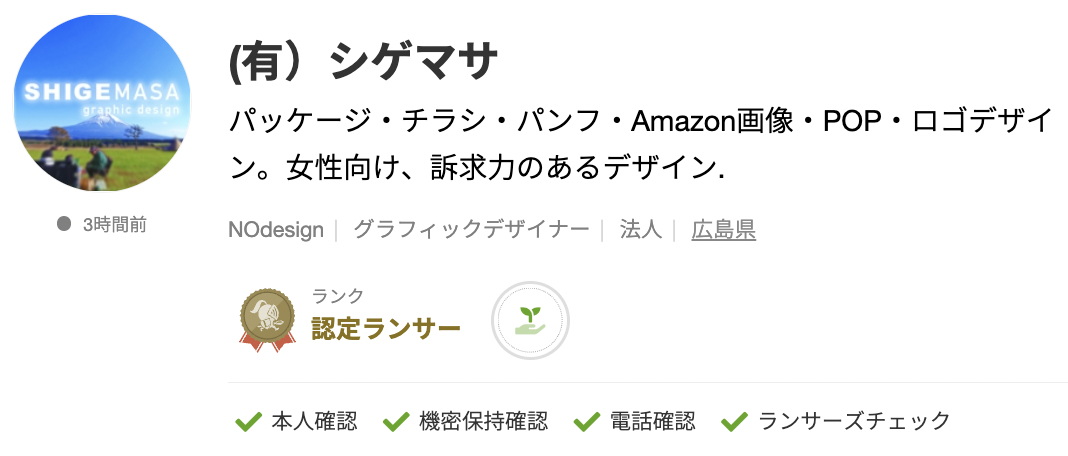 (有）シゲマサさんのランサーズプロフィール