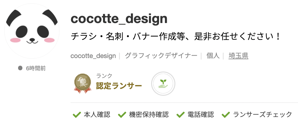 cocotte_designさんのランサーズプロフィール