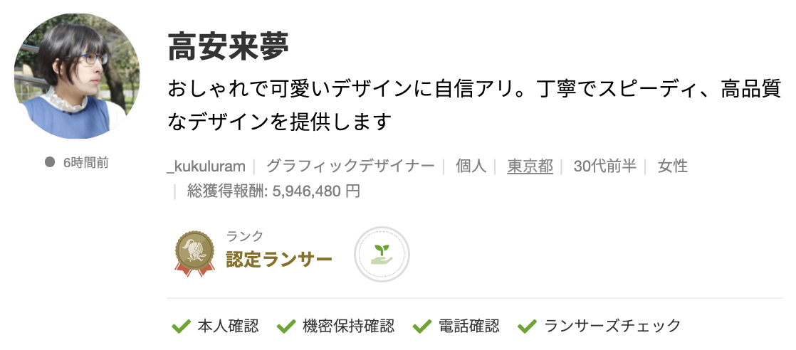 高安来夢さんのランサーズプロフィール