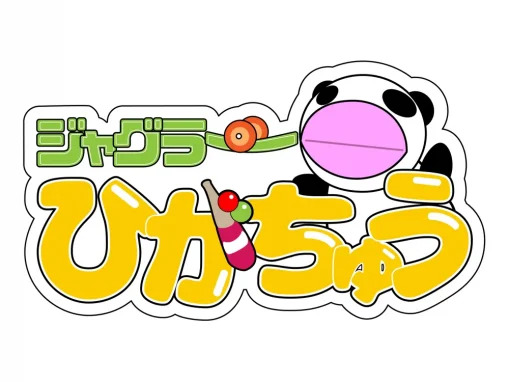 大道芸人「ジャグラーひがちゅう」のロゴ