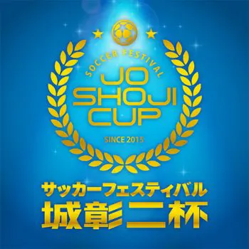 地方開催スポーツイベント「サッカーフェスティバル 城彰二杯」のロゴ