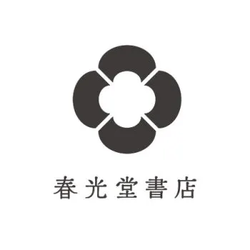 創業約１００年の老舗書店「春光堂書店」のロゴ