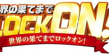 社内キャンペーン「世界の果てまでLOCK ON！」のロゴ