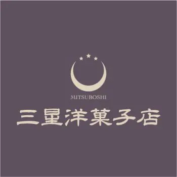 創業1887年の老舗繊維メーカーが立ち上げた洋菓子ブランド「三星洋菓子店」のロゴ