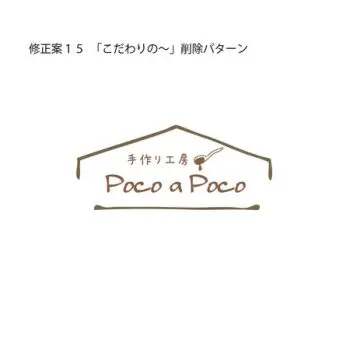 こだわりの手作りジャムと焼き菓子のお店「手作り工房 Poco a Poco」のロゴ