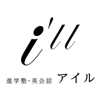 「進学塾・英会話 i’ll ～アイル～」のロゴ