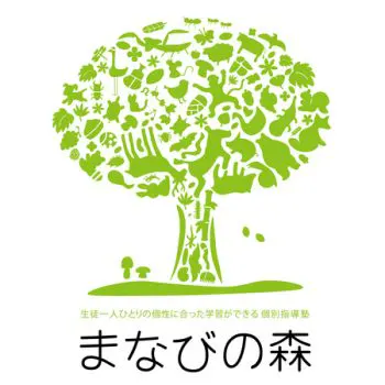 小中学生対象の完全オーダーメイド式個別指導学習塾「まなびの森」のロゴ