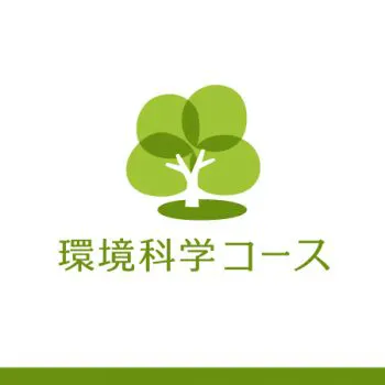 女子大学に新設された「環境科学コース」という名称のロゴ