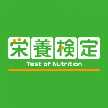 検定試験「栄養検定」のロゴ