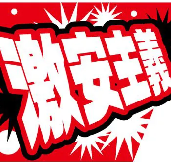 作業服屋のキャッチコピー「激安主義」のロゴ