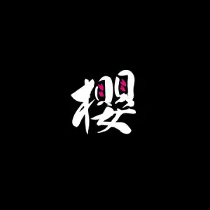 「アパートの看板「桜」」のロゴ