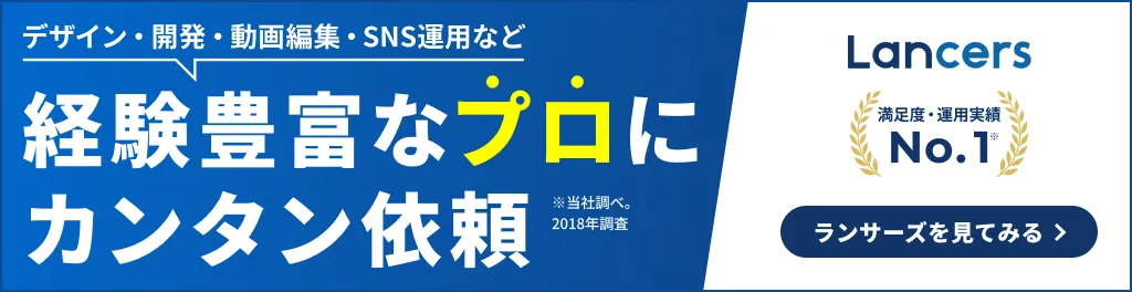 デザイン・開発・動画編集・SNS運用など、経験豊富なプロにカンタン依頼