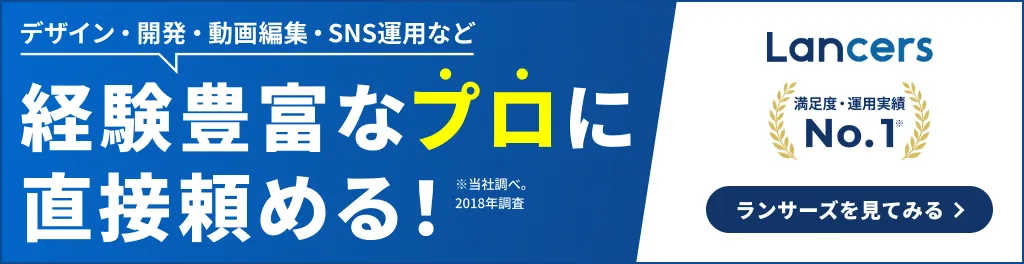 デザイン・開発・動画編集・SNS運用など、経験豊富なプロに直接頼める！