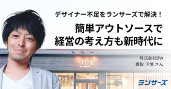 デザイナー不足をランサーズで解決!店舗におけるフリーランス活用術!