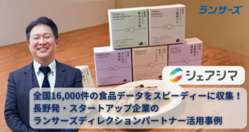 全国16,000件の食品データをスピーディーに収集!長野発・スタートアップ企業のランサーズディレクションパートナー活用事例