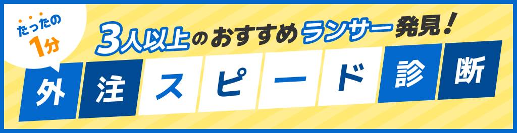 たったの1分!外注スピード診断