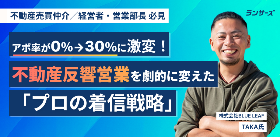 アポ率0％が30％に激変！不動産反響営業を劇的に変えた「プロの着信戦略」 - 発注者向けノウハウ