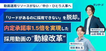 「リードはあるのに採用できない」を脱却。内定承諾率1.5倍を実現した採用動画の“動線改革”