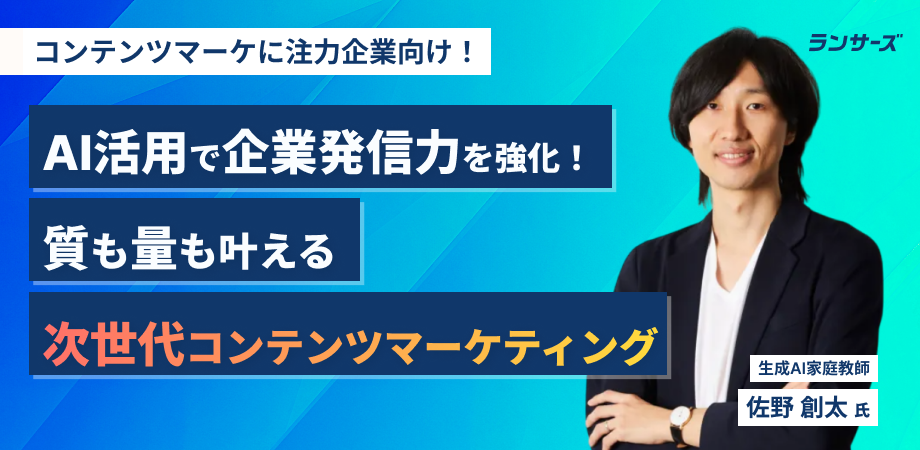 AI活用で企業発信力を強化！質も量も叶える次世代コンテンツマーケティング - 発注者向けノウハウ