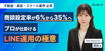 商談設定率が6%から35%へ！プロが仕掛けるLINE運用の極意