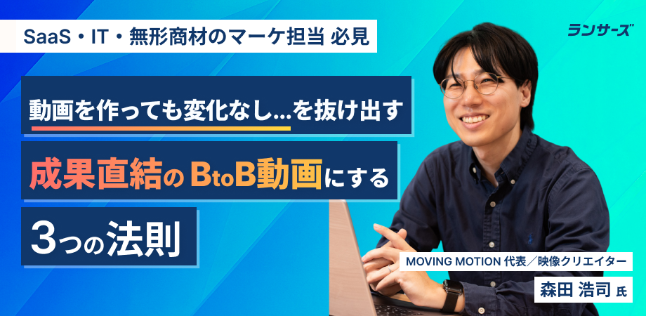 動画を作っても変化なし…を抜け出す、成果直結の「BtoB動画」にする3つの法則 - 発注者向けノウハウ