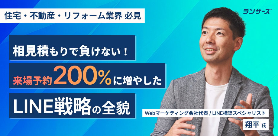 相見積もりで負けない！来場予約200％に増やしたLINE戦略の全貌 - 発注者向けノウハウ