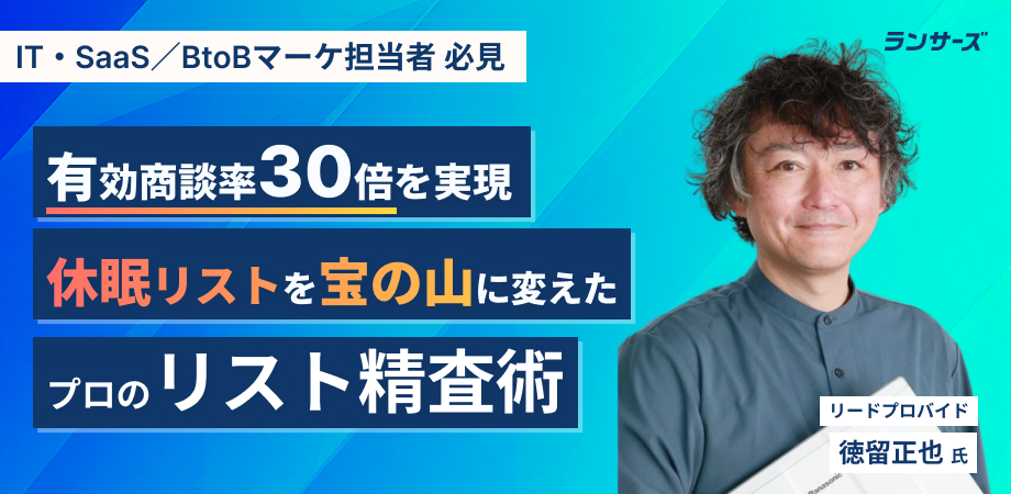 有効商談率30倍を実現！休眠リストを「宝の山」に変えたプロのリスト精査術 - 発注者向けノウハウ