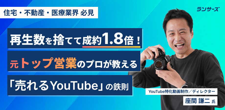 再生数を捨てて成約1.8倍！元トップ営業のプロが教える「売れるYouTube」の鉄則 - 発注者向けノウハウ