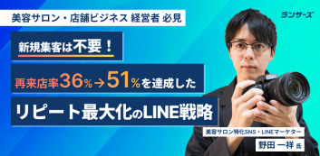 新規集客は不要！再来店率36%→51%を達成したリピート最大化のLINE戦略