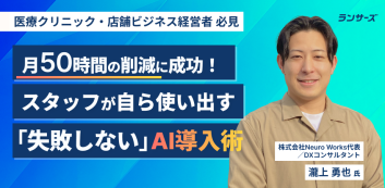月50時間の削減に成功！スタッフが自ら使い出す「失敗しない」AI導入術