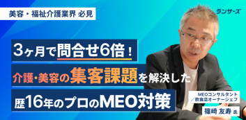3ヶ月で問合せ6倍！介護・美容の集客課題を解決した歴16年のプロのMEO対策