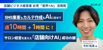 SNS集客もカルテ作成もAIに任せて「週10時間から1時間」に！サロン経営を変える「店舗向けAI」成功の鍵