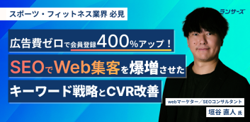 広告費ゼロで会員登録400％増を実現！SEOでWeb集客を爆増させたキーワード戦略とCVR改善