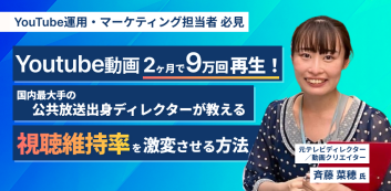 Youtube動画2ヶ月で9万回再生！国内最大手の公共放送出身のディレクターが教える視聴維持率を劇変させる方法