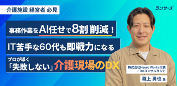 事務作業をAI任せで8割削減！IT苦手な60代も即戦力になる、プロが導く「失敗しない」介護現場のDX