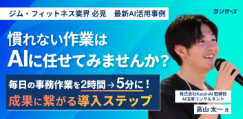 慣れない作業はAIに任せてみませんか？毎日の事務作業を2時間を5分に！ 成果に繋がるAI導入ステップ
