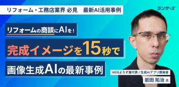 リフォームの商談にAIを！イメージのすり合わせを15 秒に短縮した画像生成AIの最新活用事例
