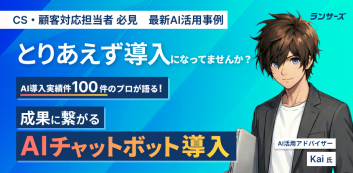 とりあえず導入になってませんか？AI導入実績件100件のプロが語る、成果に繋がるAIチャットボットの導入方法
