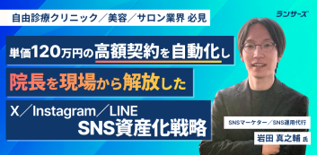 単価120万円の高額契約を自動化し、院長を現場から解放したX・Instagram・LINEのSNS資産化戦略