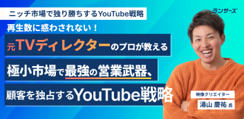 再生数に惑わされない！元TVディレクターのプロが教える極小市場で最強の営業武器、顧客を独占するYouTube戦略