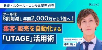 ツール代8割削減し年商2,000万から1億へ！集客・販売を自動化する「UTAGE」活用術