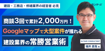 商談3回で累計2,000万円！Googleマップで大型案件が獲れる建設業界の常勝営業術